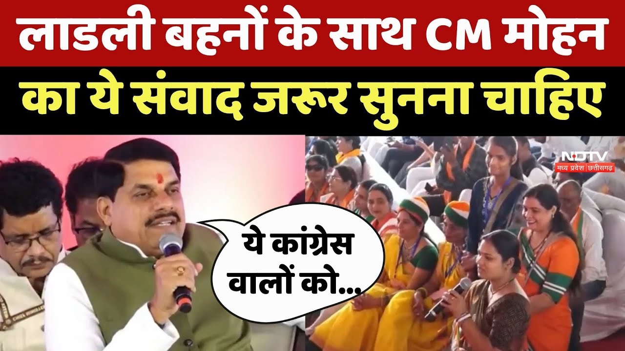 Ladli Behna Yojana: लाडली बहनों के साथ CM Mohan Yadav का ये संवाद जरूर सुनना चाहिए