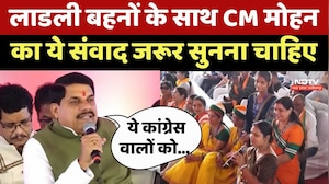 Ladli Behna Yojana: लाडली बहनों के साथ CM Mohan Yadav का ये संवाद जरूर सुनना चाहिए