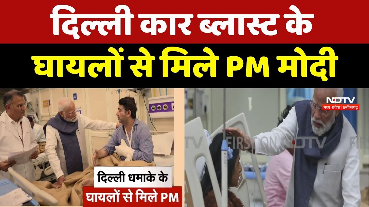 Delhi Car Blast: दिल्ली कार ब्लास्ट के घायलों से मिले PM Modi