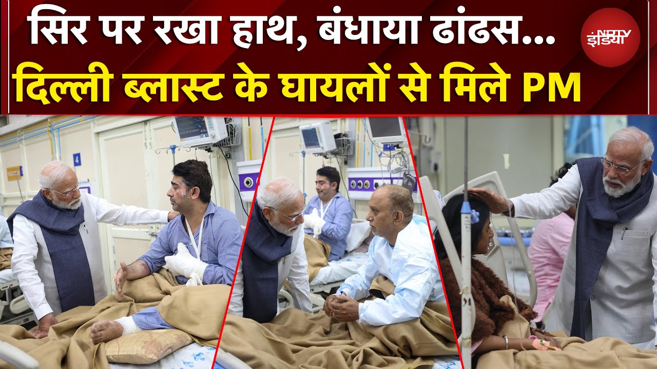 PM Modi Meets Delhi Blast Victims: LNJP अस्पताल में दिल्ली ब्लास्ट के घायलों से मिले PM मोदी