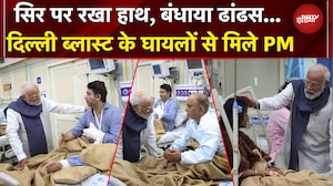 PM Modi Meets Delhi Blast Victims: LNJP अस्पताल में दिल्ली ब्लास्ट के घायलों से मिले PM मोदी