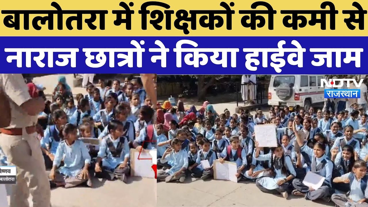 Balotra School Protest: बालोतरा में शिक्षकों की कमी से नाराज छात्रों ने किया हाईवे जाम | Protest