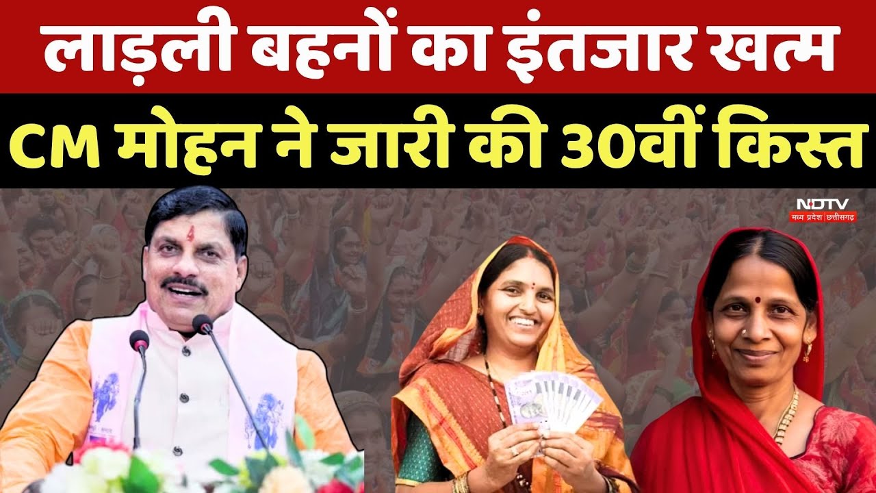 Ladli Behna Yojana 30 Installment: लाड़ली बहनों का इंतजार खत्म, CM Mohan Yadav ने जारी की किस्त