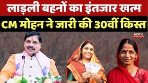 Ladli Behna Yojana 30 Installment: लाड़ली बहनों का इंतजार खत्म, CM Mohan Yadav ने जारी की किस्त