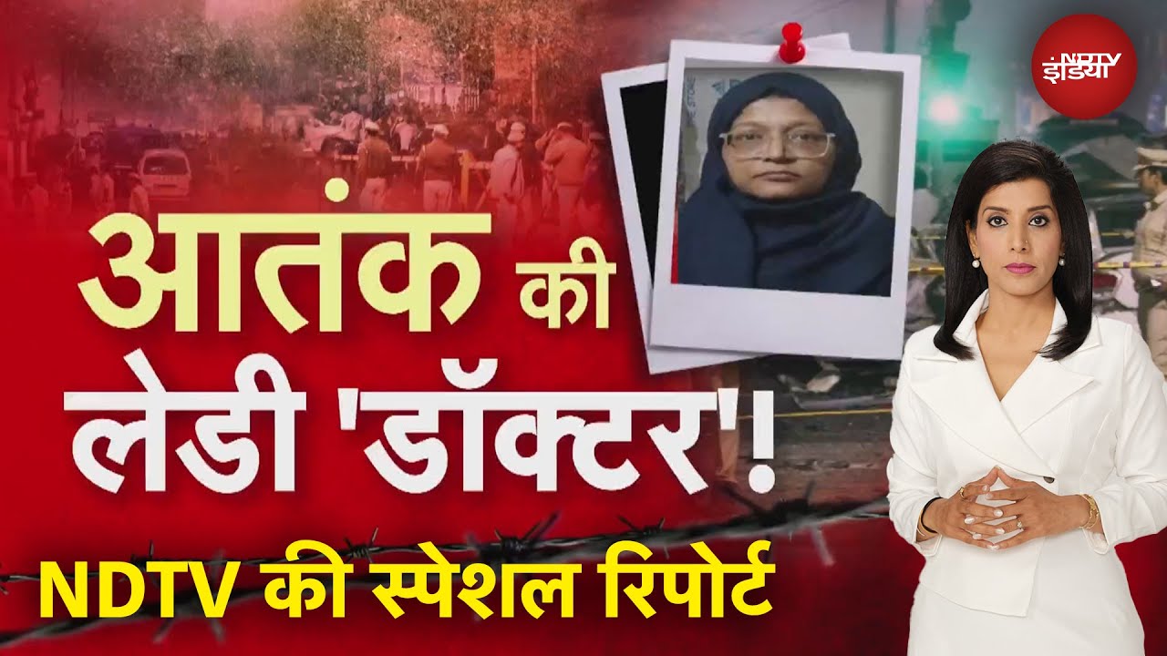 Delhi Blast News: लेडी डॉक्टर 'टेरर चैप्टर'? दिल्ली दहलाने की साजिश किसकी? NDTV की SPECIAL REPORT