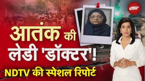 Delhi Blast News: लेडी डॉक्टर 'टेरर चैप्टर'? दिल्ली दहलाने की साजिश किसकी? NDTV की SPECIAL REPORT