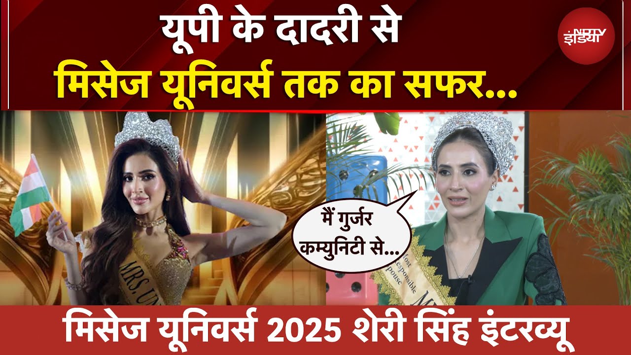 Mrs Universe 2025 Sherry Singh: मुकाबले के वो 8 दिन, बॉलीवुड डेब्यू से गुर्जर समुदाय तक पर बेबाक राय