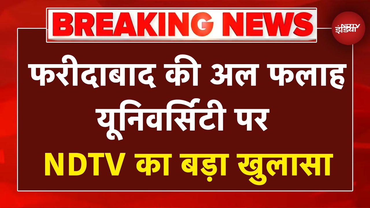 Delhi Blast Update: क्या अल फलाह यूनिवर्सिटी के तार आतंकी नेटवर्क से जुड़े हैं? Delhi Lal Qila Blast