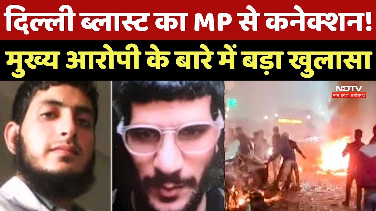 Delhi Blast का MP से Connection! मुख्य आरोपी Dr. Omar के बारे में बड़ा खुलासा