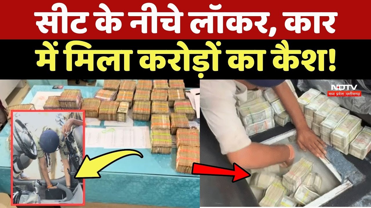 Balod में Seat के नीचे Locker, Car में मिला करोड़ों का Cash!