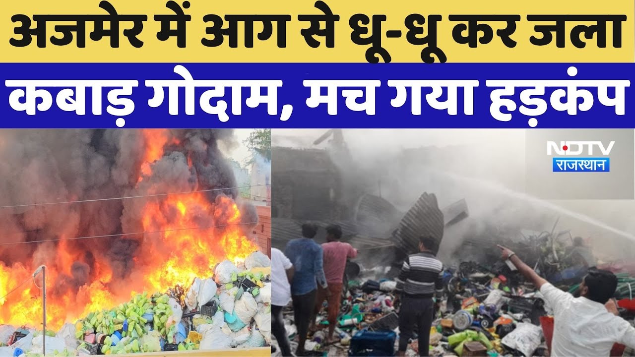 Ajmer Fire News: अजमेर में आग से धू-धू कर जला कबाड़ गोदाम, मच गया हड़कंप |  Breaking