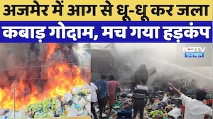 Ajmer Fire News: अजमेर में आग से धू-धू कर जला कबाड़ गोदाम, मच गया हड़कंप |  Breaking
