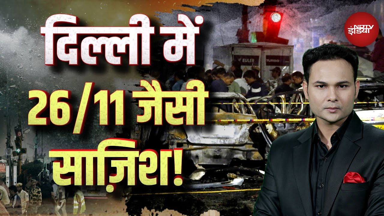 Delhi Blast News: दिल्ली में मुंबई जैसे धमाकों की थी साज़िश! Lal Qila Blast | Car Blast | NDTV India