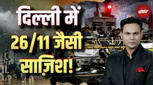 Delhi Blast News: दिल्ली में मुंबई जैसे धमाकों की थी साज़िश! Lal Qila Blast | Car Blast | NDTV India