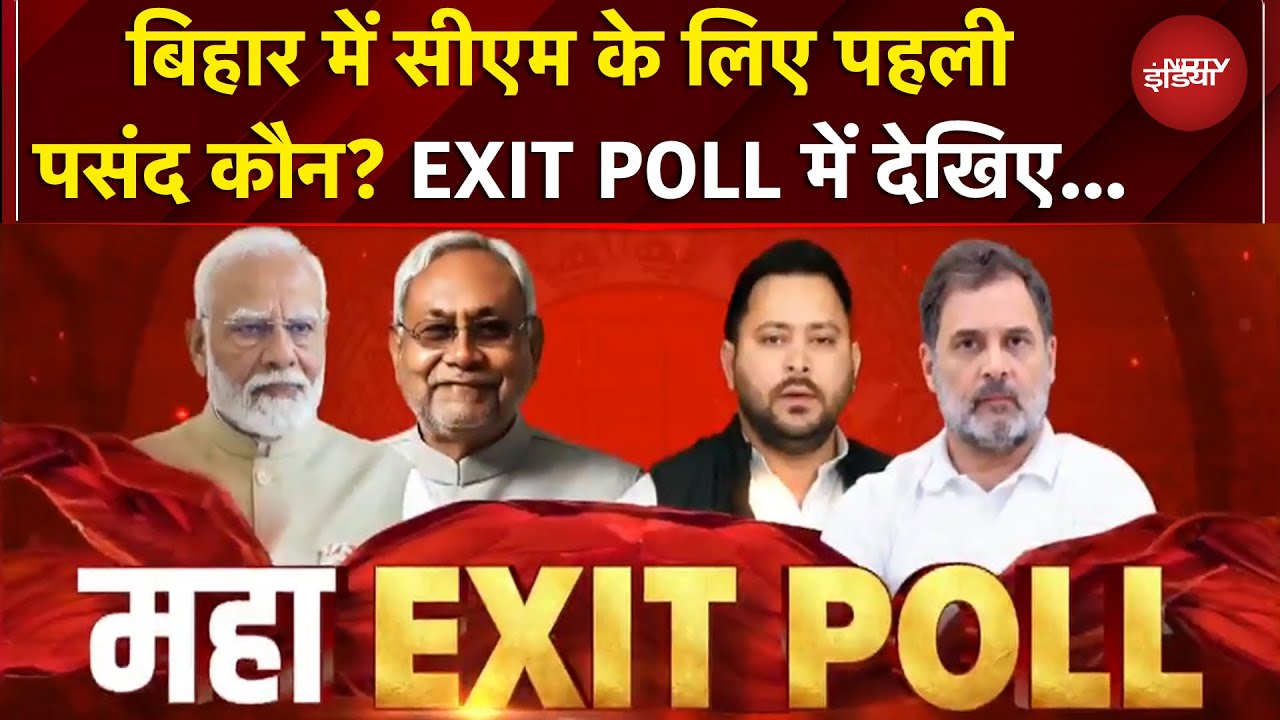 Bihar Exit Polls: Nitish, Tejashwi या PK... बिहार में सीएम के लिए पहली पसंद कौन?