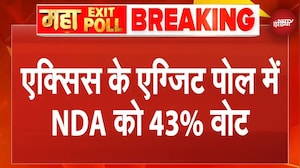Axis My India EXIT POLL: एक्सिस के एग्जिट पोल में NDA को 43% वोट | Bihar Elections Result
