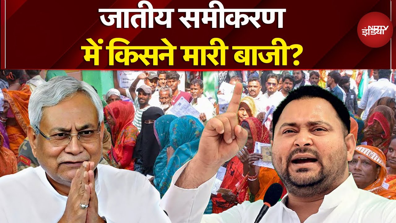 EXIT POLL 2025: जातीय समीकरण में किसने मारी बाजी? | Bihar Elections Result | NDTV India