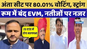 Anta By-Election: अंता सीट पर 80.01% वोटिंग, स्ट्रांग रूम में बंद EVM, नतीजों पर नजर