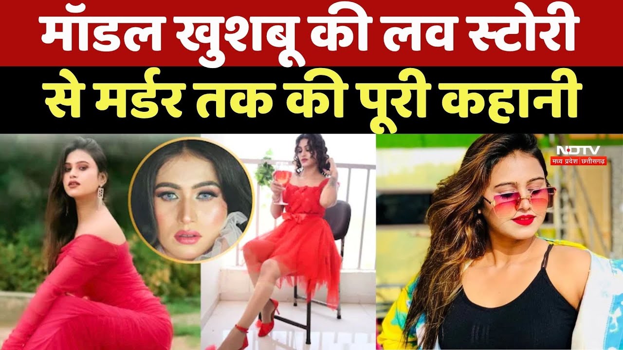 Bhopal Model Khushbu Murder: मॉडल खुशबू की Love Story से मौत तक की पूरी कहानी