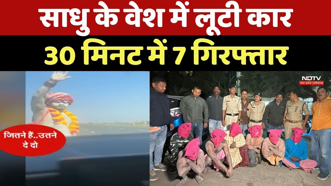 Naga Sadhus के वेश में लूटी Car, 30 मिनट में 7 गिरफ्तार