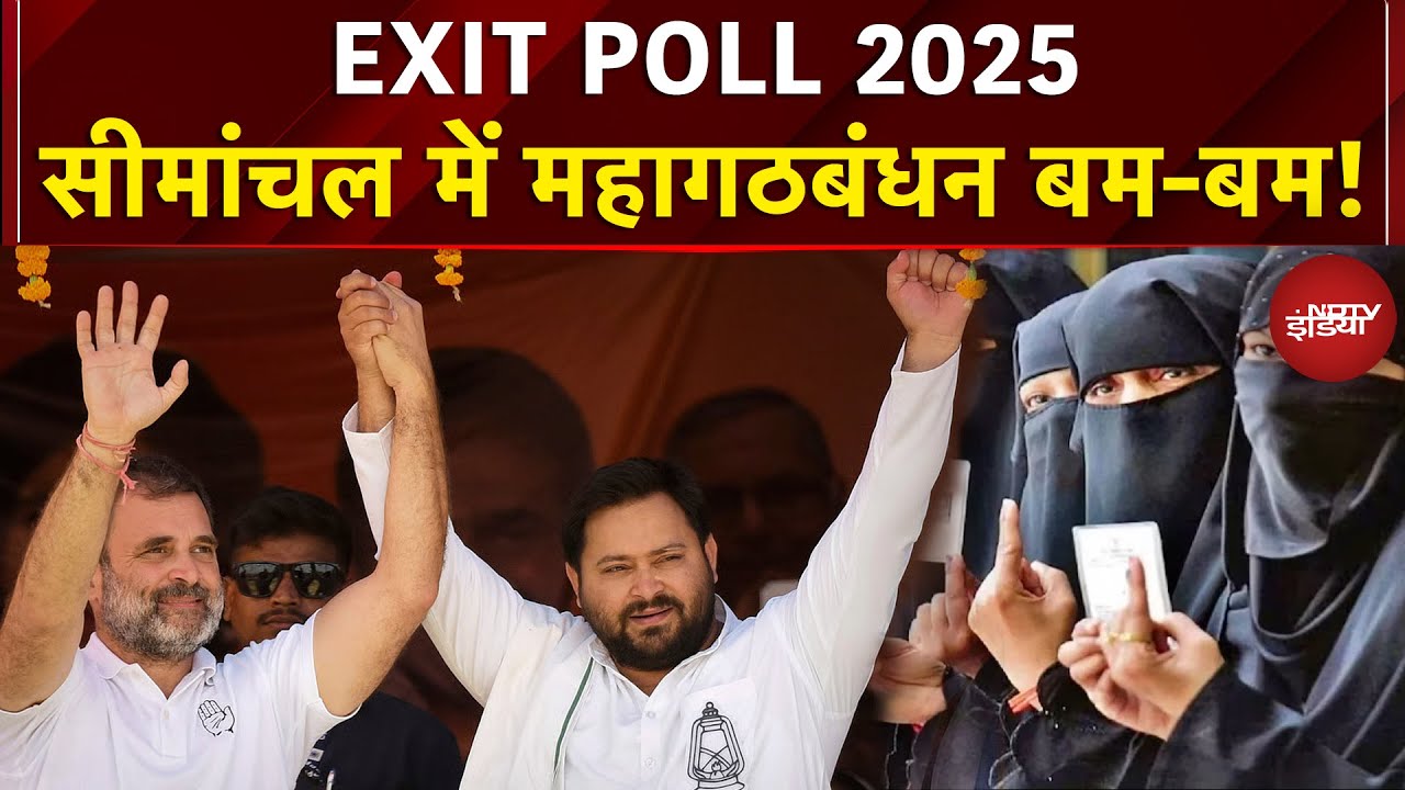Bihar Exit Poll 2025: महागठबंधन के पक्ष में रहा MY फैक्टर! | Tejashwi Yadav | Bihar Election 2025