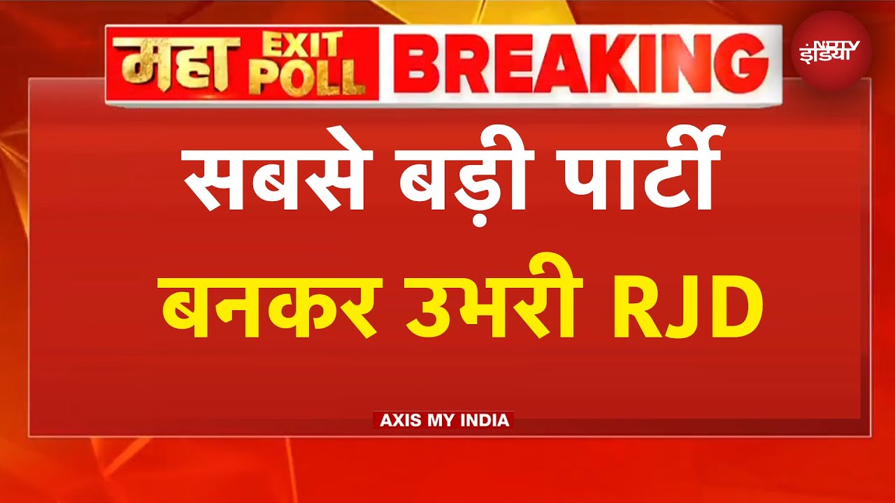 Bihar Exit Poll 2025: BJP से आगे निकली RJD, एग्जिट पोल में मिली इतनी सीटें | Axis My India EXIT POLL