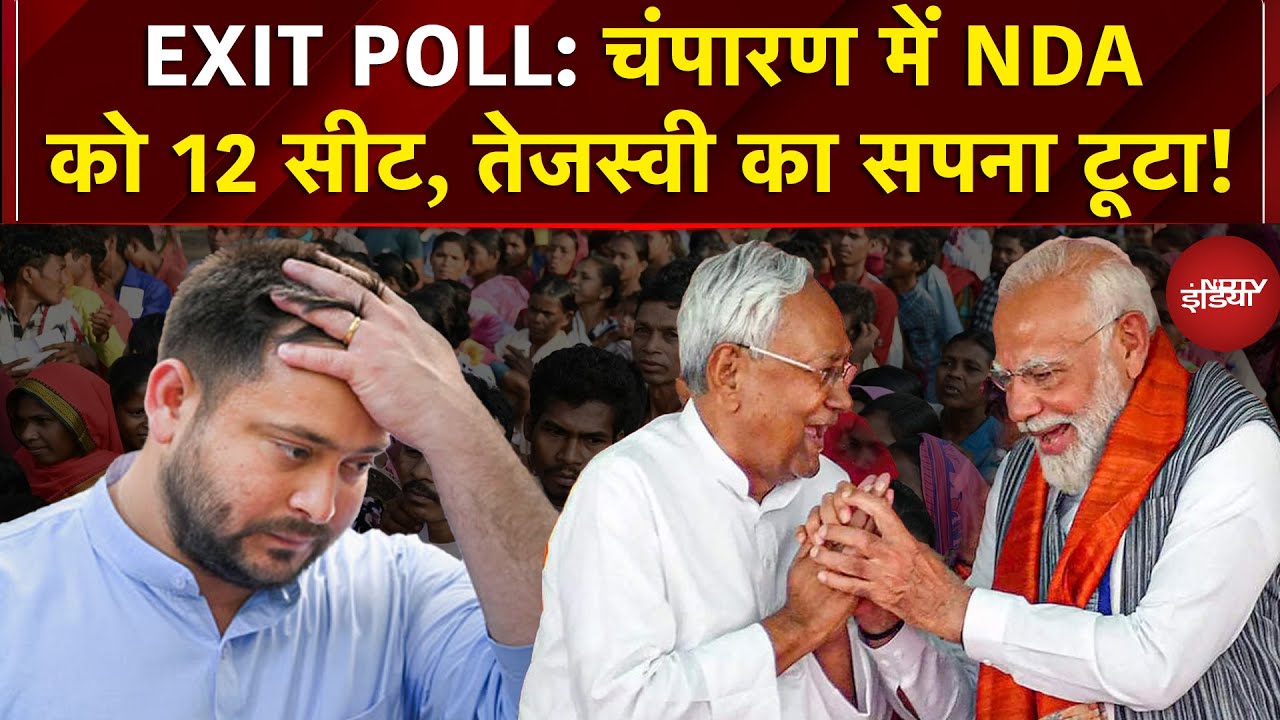 Axis My India EXIT POLL: Champaran में NDA को 12 सीट, Tejashwi का सपना टूटा! | RJD | Bihar Exit Poll