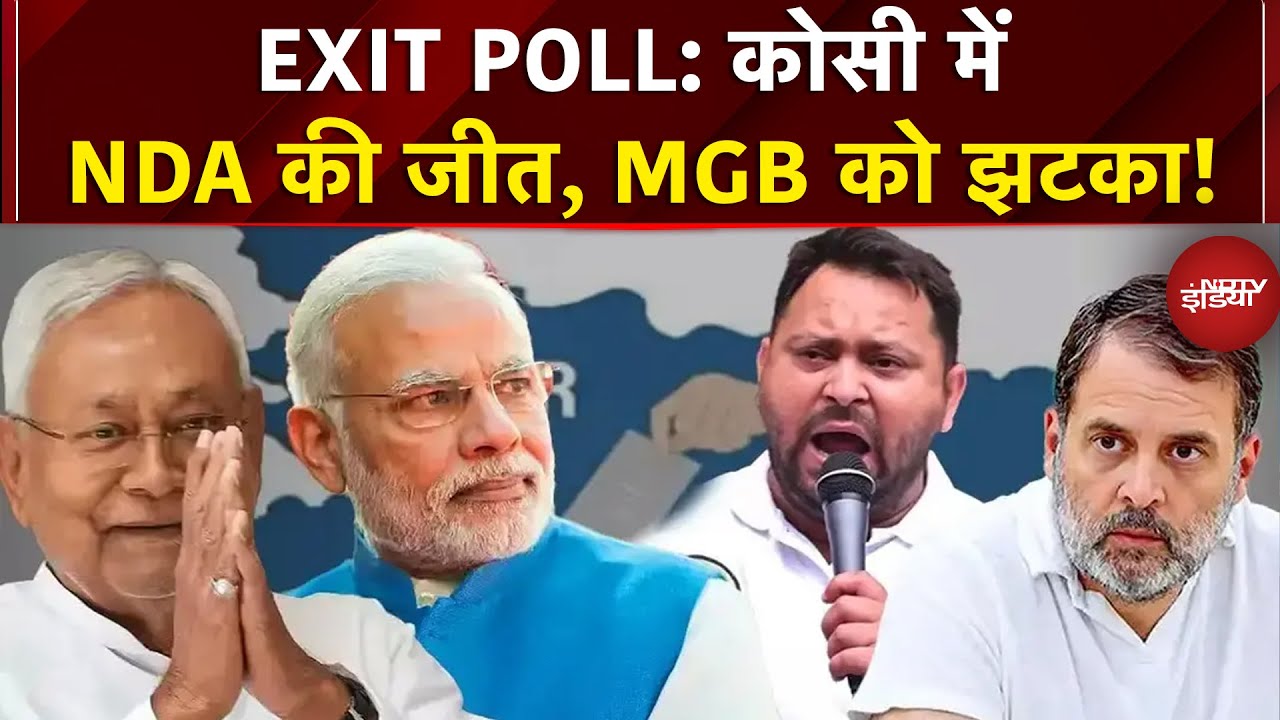 Axis My India EXIT POLL: कोसी में NDA की जीत, MGB को झटका! Bihar Election Results | Bihar News