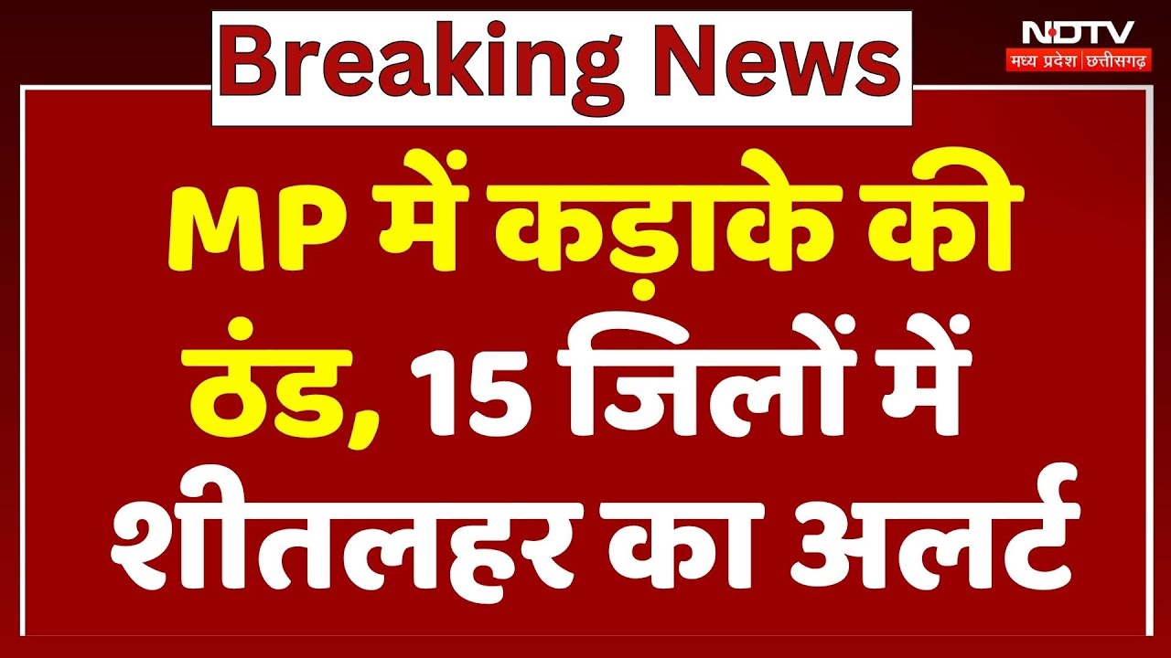 MP Weather Alert: Madhya Pradesh में कड़ाके की ठंड, 15 जिलों में Cold Wave का अलर्ट