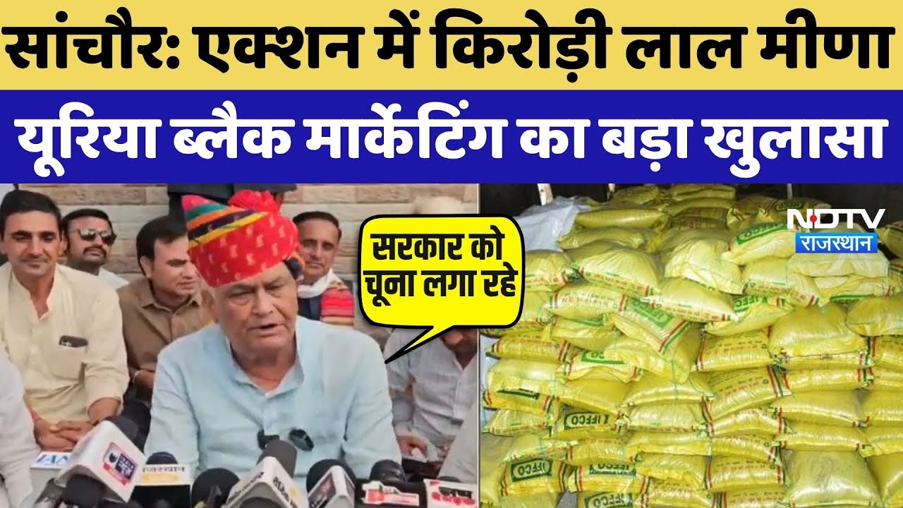 Sanchore News: एक्शन में Kirodi Lal Meena, Urea Black Marketing का बड़ा खुलासा | fertilizer