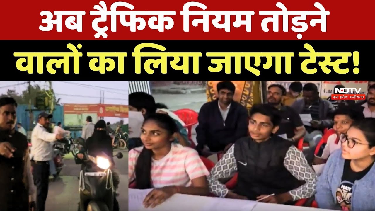 Ratlam News: अब Traffic Rules तोड़ने वालों का लिया जाएगा Test