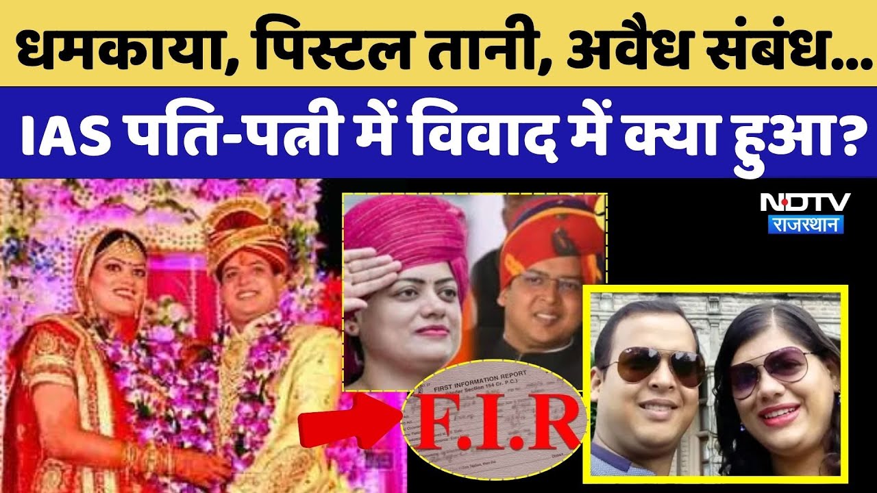 Jaipur IAS Couple Dispute Case: धमकाया, पिस्टल तानी, IAS पति-पत्नी में विवाद में क्या हुआ?