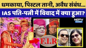 Jaipur IAS Couple Dispute Case: धमकाया, पिस्टल तानी, IAS पति-पत्नी में विवाद में क्या हुआ?