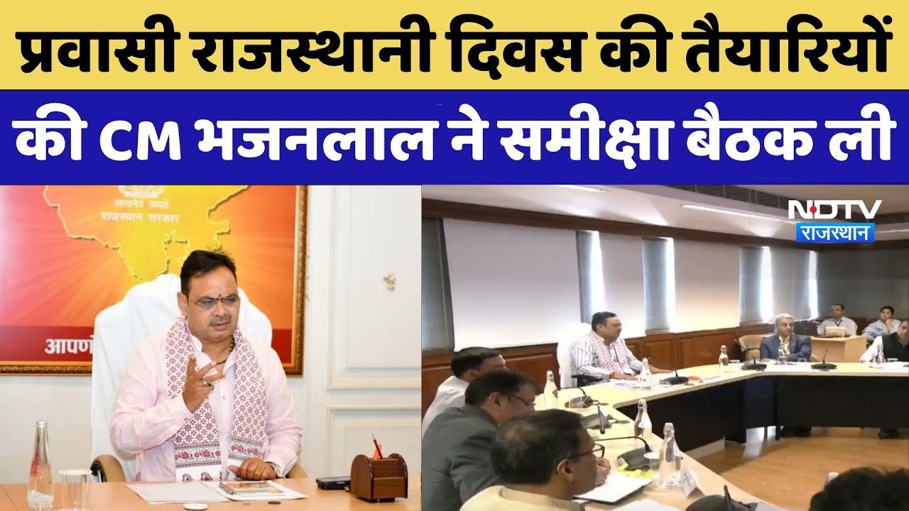 Jaipur News: प्रवासी राजस्थानी दिवस की तैयारियों की CM Bhajan Lal ने समीक्षा बैठक ली