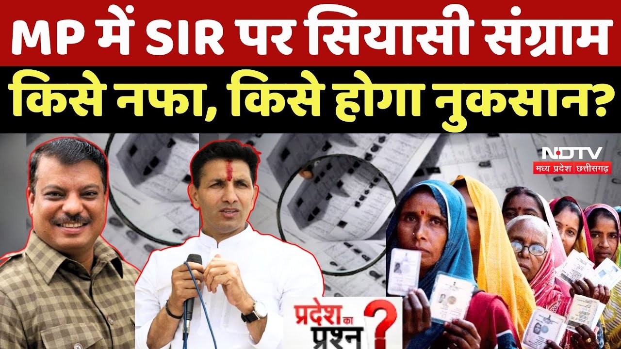 MP में SIR पर सियासी संग्राम, किसे नफा, किसे होगा नुकसान?