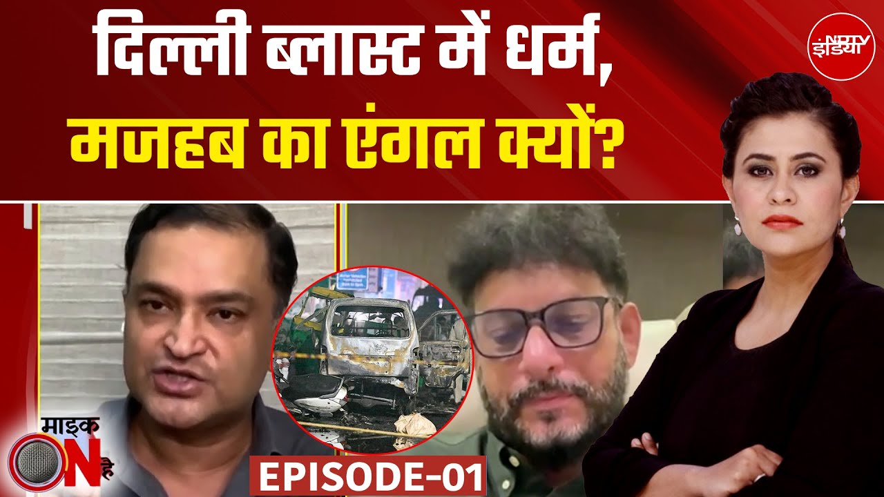 Delhi Blast Case: दिल्ली ब्लास्ट में धर्म, मजहब का एंगल क्यों? | Mic On Hai | Sucherita Kukreti