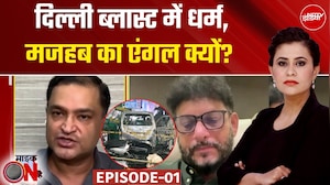 Delhi Blast Case: दिल्ली ब्लास्ट में धर्म, मजहब का एंगल क्यों? | Mic On Hai | Sucherita Kukreti