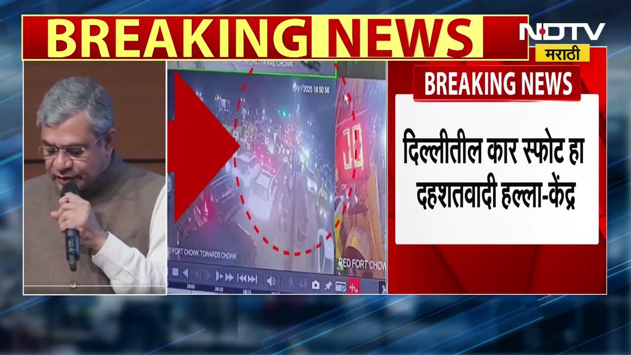 Ashwini Vaishnaw | दिल्लीतील कार स्फोट हा दहशतवादी हल्ला, केंद्र सरकारचं स्पष्टीकरण | Delhi Blast