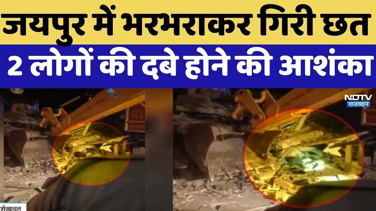 Jaipur Roof Collapsed: जयपुर में भरभराकर गिरी छत, 2 लोगों की दबे होने की आशंका