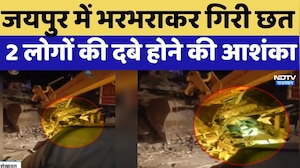 Jaipur Roof Collapsed: जयपुर में भरभराकर गिरी छत, 2 लोगों की दबे होने की आशंका