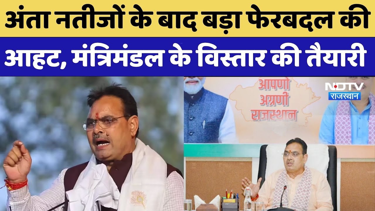 Rajasthan Politics: अंता नतीजों के बाद बड़ा फेरबदल की आहट, मंत्रिमंडल के विस्तार की तैयारी
