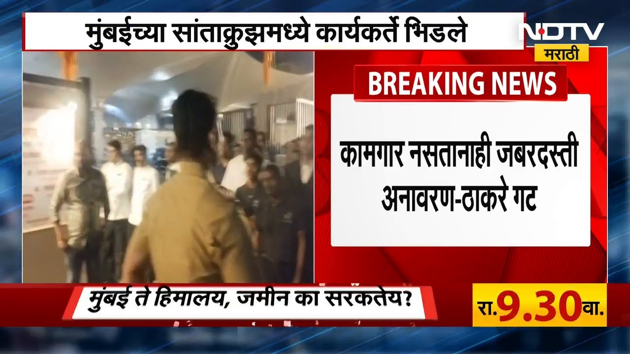 Shiv Sena UBT VS BJP | मुंबईच्या सांताक्रुझमध्ये Thackerya गट-भाजप कर्मचारी संघटना आमने-सामने