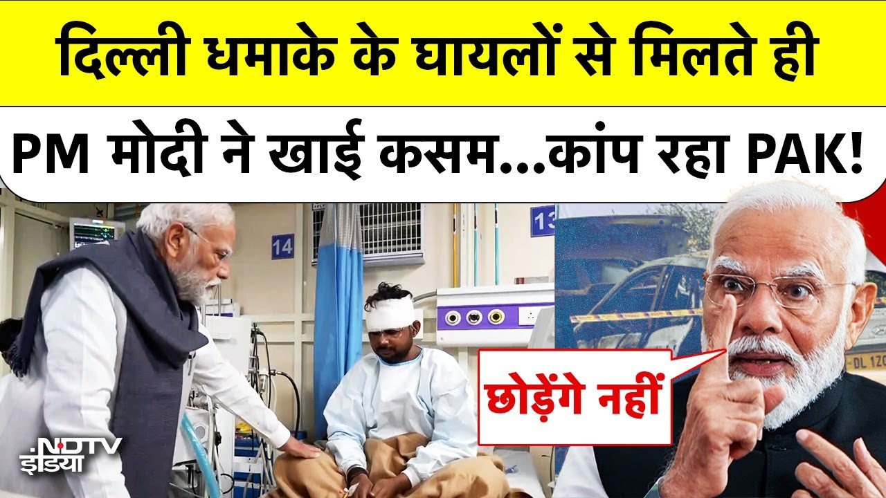 Delhi Lal Qila Blast Breaking News:  जब अचानक LNJP अस्पताल पहुंच गए PM Modi...Pakistan की हवा टाइट?