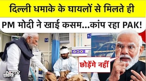 Delhi Lal Qila Blast Breaking News:  जब अचानक LNJP अस्पताल पहुंच गए PM Modi...Pakistan की हवा टाइट?
