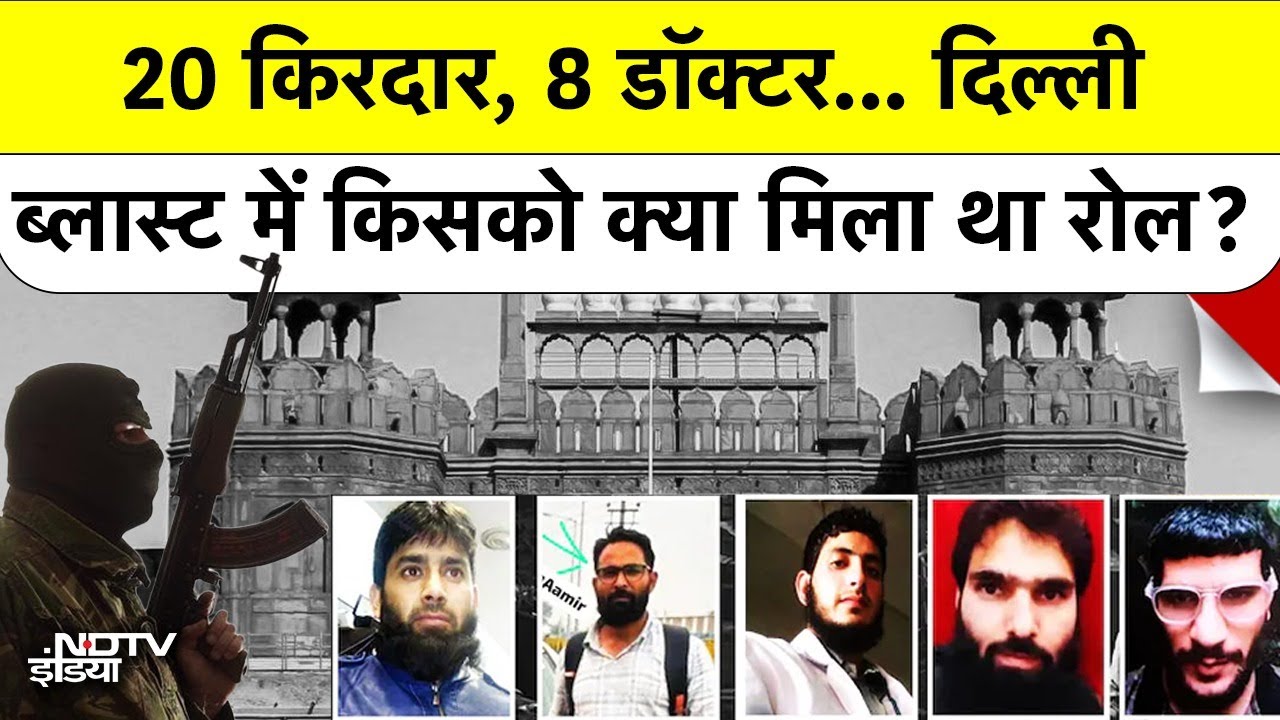 Delhi Red Fort Car Blast: 8 डॉक्टर्स बने जैश आतंकी! 3600 KG विस्फोटक, गणतंत्र दिवस टारगेट | STF