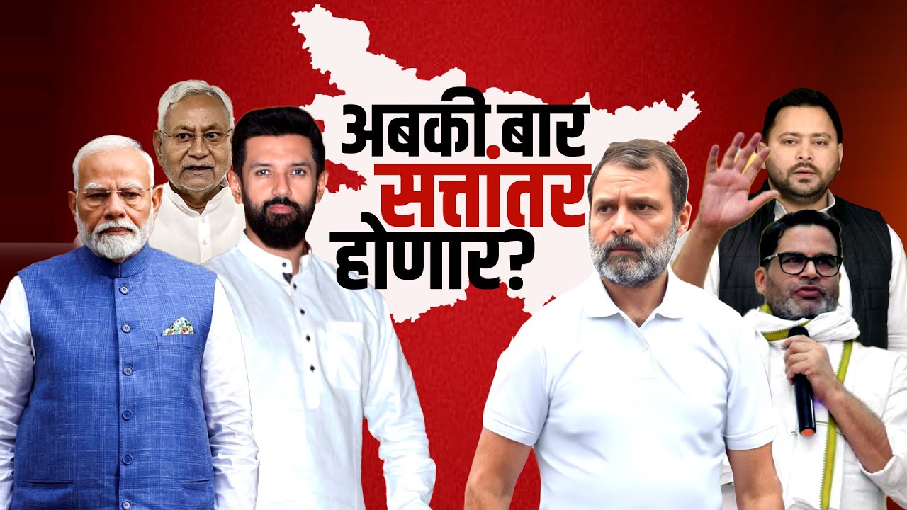 Special Report:Bihar Election 2025| बिहारमध्ये पुन्हा एनडीएचं सरकार? एक्झिट पोलचे आकडे एक्झॅट ठरणार?