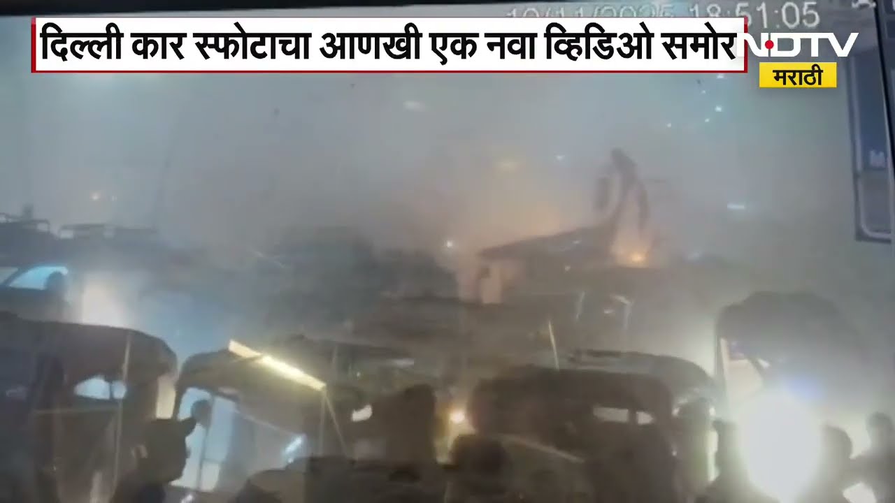 Delhi Blast | दिल्ली कार स्फोटाचा आणखी एक नवा CCTV व्हीडिओ आला समोर | Red Fort | Viral Video
