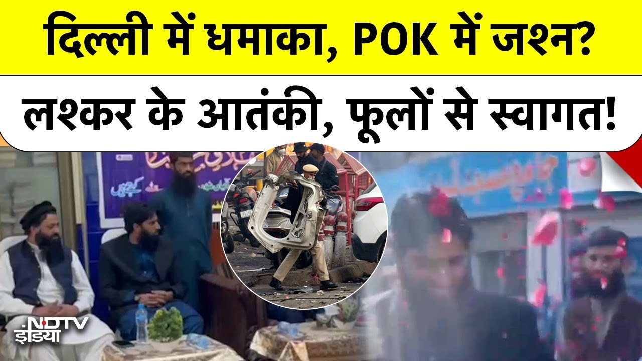 POK में Lashkar-e-Taiba की Emergency Meeting! Delhi Blast के बाद आतंकियों का स्वागत | Top News