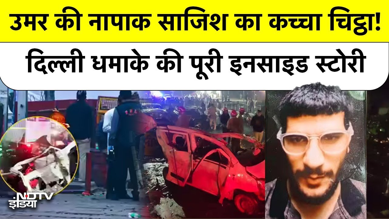 Umar Mohammad की नापाक साजिश का पूरा कच्चा चिट्ठा! Delhi Lal Qila Blast की Inside Story | Top News