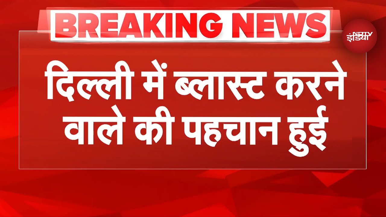 Delhi Blast को अंजाम देने वाले की हुई पहचान, DNA सैंपल हुआ मैच  | Umar | Breaking | Lal Qila